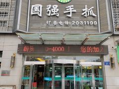 -国强手抓(北京西路店)