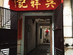 门面-吴祥记潮州菜·百年老字号·砂锅粥