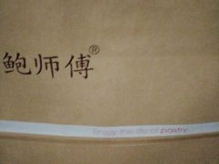 -鲍师傅糕点(春熙路店)