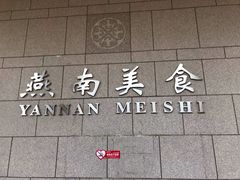 -北京大学-燕南食堂