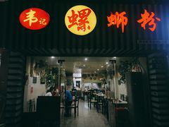 门面-韦记螺蛳粉(NO2店)