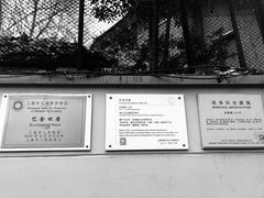门面-巴金故居