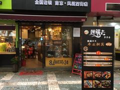 -落端云串串香(南京凤凰西街店)