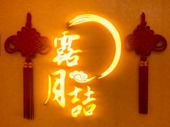 门面-麟1929(外滩店)