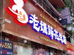 门面-易老妈蹄花.特色川菜(人民公园总店)