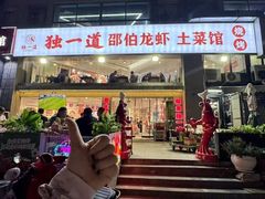 -独一道·邵伯龙虾土菜馆·烧烤(雨花西路店)