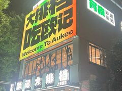 -欧记大排档·江西景德菜(上海首店)