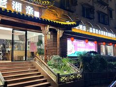 -老湘亲·品鉴湘菜(湖里店)