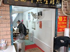 门面-熊腊生热干面馆(宝丰店)