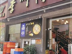 门面-李师傅脆肚(梅林店)