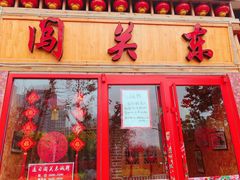 -闯关东东北农家菜(崂山石老人店)