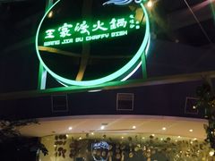 -王家渡火锅店(棕榈泉店)
