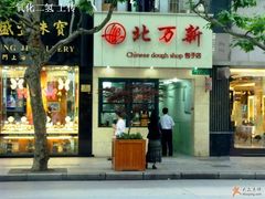 沿街店面-北万新包子店(淮海店)