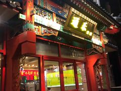 门面-通乐簋街小龙虾(老店)