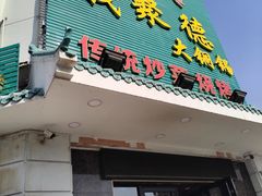 -義聚德·清真铜锅涮羊肉·烧烤(河东店)