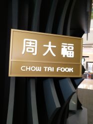 门面-周大福CHOW TAI FOOK(浦东八佰伴店)