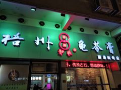 门面-梧州双钱龟苓膏(丽港航母店)