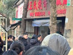 -文武王氏烧饼·无矾油条(西溪路店)
