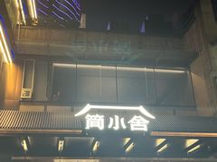 -简小舍·民间手艺菜(武昌江滩店)