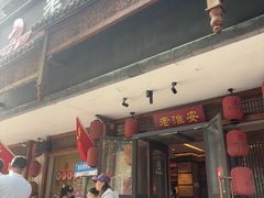 -老淮安·淮安菜(周恩来纪念馆店)
