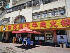 -杏花吴记牛肉火锅