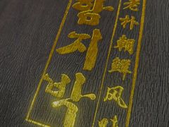 -老朴朝鲜风味(顾乡店)