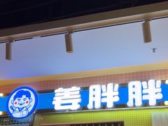 -姜胖胖首尔自助烤肉·蒸汽海鲜大排档(国瑞中心店)