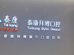 -泰康拜博口腔(松江印象城臻尔店)