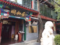 门面-同和居(什刹海店)