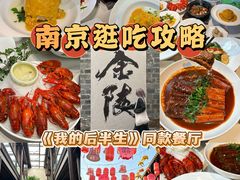 -狮王府淮扬菜(夫子庙老门东店)