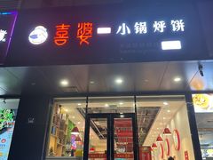-喜婆19分小锅烀饼