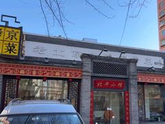-北平小馆·烤鸭·家常菜(磨房北里店)