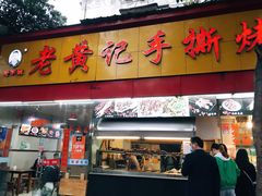 门面-老黄记手撕烤兔(玉林街店)