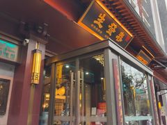 -春发生饭店·非遗(南院门店)