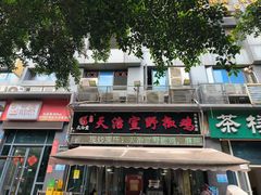 -天治宣·野椒鸡(龙头寺总店)