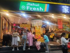 -家辉生鲜超市(东五路店)