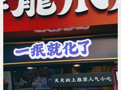 门面-降龙爪爪(建设路2店)