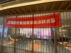 门面-望湘园·洞庭渔宴(浦江欢乐颂店)