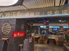 -八珍玉食鸡煲·打边炉(印象城店)