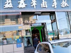 门面-清真·益鑫羊肉手抓馆(花园北街店)