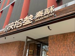 -陕拾叁-西安糕点(大雁塔店)