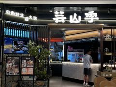 -芸山季·云南野生菌火锅(人民广场来福士店)