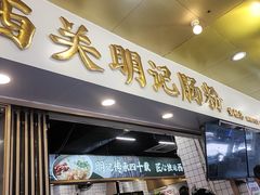-西关明记肠粉(荔枝湾店)