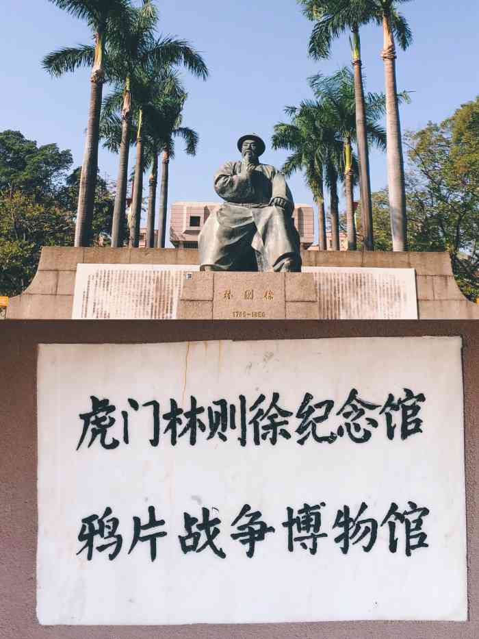 东莞林则徐纪念馆图片图片
