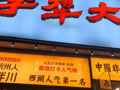 -李犟大爆鳝面·手工蟹黄包(湖滨西湖店)