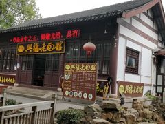 -兴福老面馆(寺路街店)