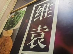 -维園(小梅大街店)