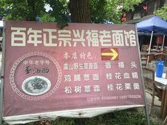 -兴福老面馆(寺路街店)