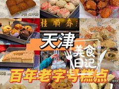 -芦庄子桂顺斋(和平路总店)