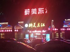 -醉美东江·三文鱼·烧鸡公